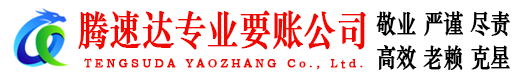 博罗腾速达讨债公司